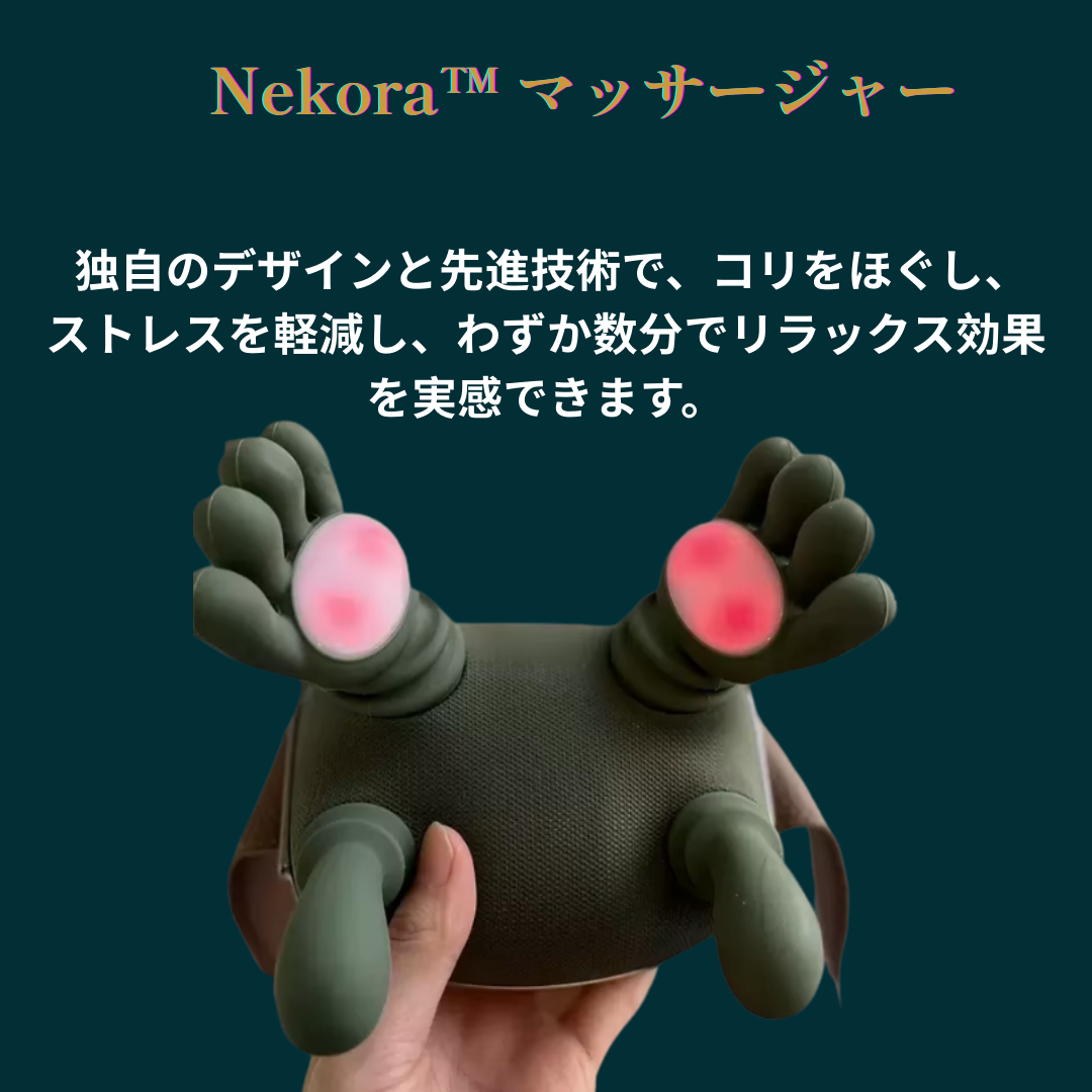 Nekora™ マッサージャー 肩・首マッサージャー 頸椎マッサージャー 僧帽筋・首ケア