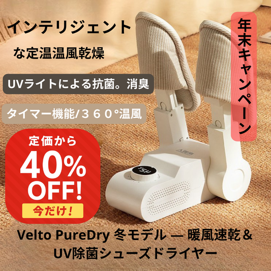 【定価から40%OFF】濡れた靴も10分で乾燥＆ニオイゼロ ― UV除菌付きポータブル靴
