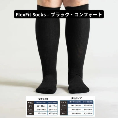 FlexiFitコンプレッションソックス