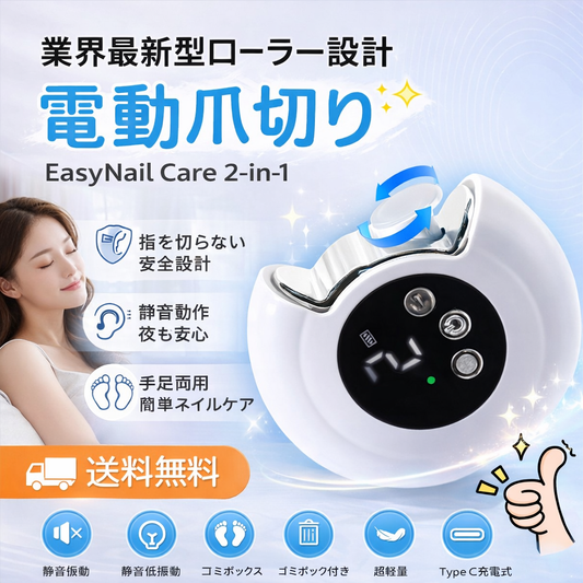 EasyNailCare 2-in-1 電動爪切り 子供・大人兼用｜安全設計で美しい仕上がり、深爪防止