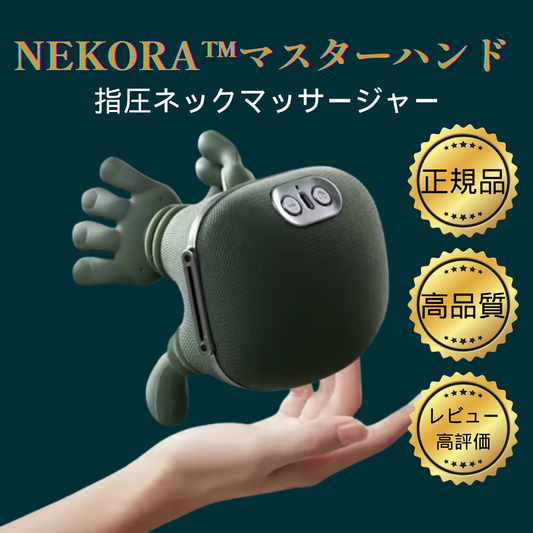 Nekora™ マッサージャー 肩・首マッサージャー 頸椎マッサージャー 僧帽筋・首ケア