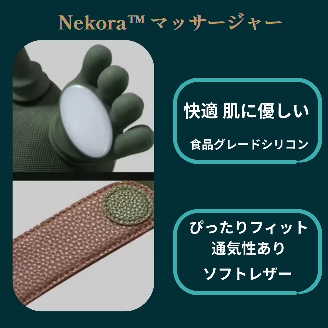Nekora™ マッサージャー 肩・首マッサージャー 頸椎マッサージャー 僧帽筋・首ケア
