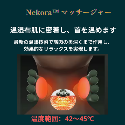Nekora™ マッサージャー 肩・首マッサージャー 頸椎マッサージャー 僧帽筋・首ケア