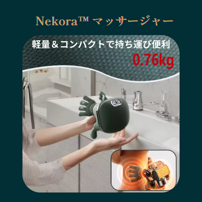 Nekora™ マッサージャー 肩・首マッサージャー 頸椎マッサージャー 僧帽筋・首ケア