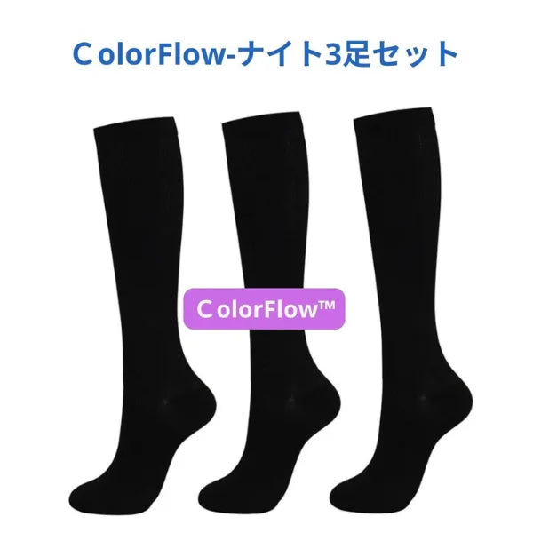 ColorFlow™ カラフル着圧ソックス（むくみ防止・やさしい着圧）3足セット
