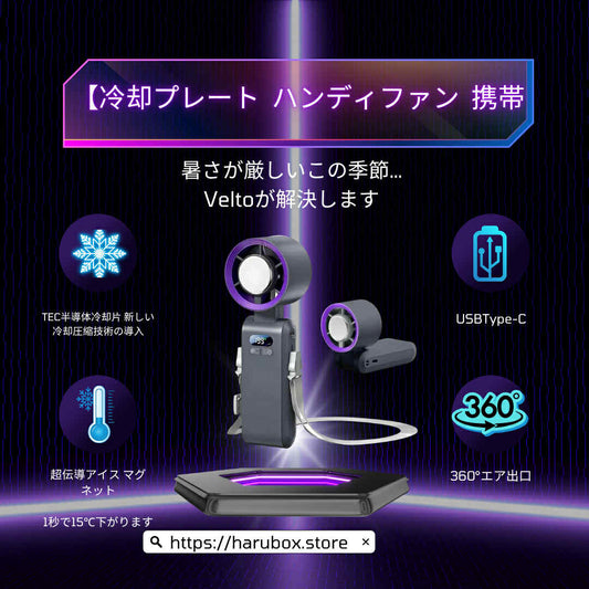 【Velto™ 】デジタルディスプレイ付き折りたたみ式ハンディファン｜100段階風量調節・冷却プレート搭載・USB充電式・軽量＆強力送風